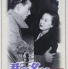 君の名は　　　1953年　松竹