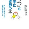  「「うつ」と上手につきあう本―少しずつ、ゆっくりと元気になるヒント／杉山奈津子」