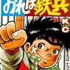 今おれは鉄兵(完)(31) / ちばてつやという漫画にほんのりとんでもないことが起こっている？