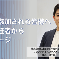 【船井総研グループの選考に参加される皆様へ】グループ採用責任者からメッセージ