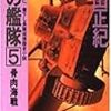 『影の艦隊』　山田正紀　トクマ・ノベルズ