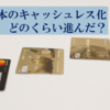 日本のキャッシュレスは進んだか