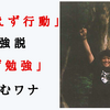 「とりあえず行動」最強説、「まず勉強」に潜むワナ