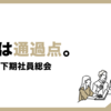 総会は通過点。2022年下期社員総会