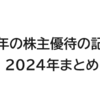 株主優待の記録「2024年1月～12月」※到着したら追加