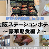 【大阪・宿泊】0歳＆6歳子連れ × 大阪ステーションホテル　～THE-MOMENT 豪華朝食編～