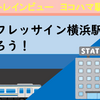トレインビュー・相鉄フレッサイン横浜駅東口に泊ろう！