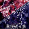 #446 『幽霊楽団　～ Phantom Ensemble』（ZUN／東方妖々夢　～ Perfect Cherry Blossom.／PC）