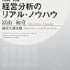 富山和彦著　「IGPI流　経営分析のリアル・ノウハウ」　　　感想