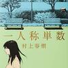 春樹氏の短編集を読む。