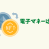 電子マネーは３つに絞るべき