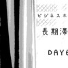 【長期滞在】ビジネスホテルに1週間連泊してみた！どんどん狂う生活リズム【6日目】