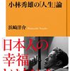 浜崎洋介著、”批評の神様”小林秀雄の『人生』論は直観を信じる人生哲学だ。