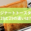 クイジナートトースターの28と29の違いは?特徴の比較からメリットとデメリットまで徹底解説