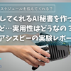 音声で返してくれるAI秘書を作ってみたけど…実用性はどうなの？しゃべるアシスピーの実験レポート