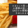 たまにこう言った情報の連鎖が起こるのでSNSでの情報収集はやめられません