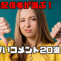 底辺配信者が選ぶ！正直ウザいコメント20選