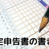 確定申告の流れ・書き方・提出方法【会社員・副業ダブルワークのケース】