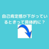 自己肯定感が下がっているシグナル！承認欲求が高い状態のとき！