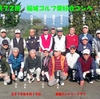 ４月１９日　「稲城ゴルフ愛好会」第７２回コンペを２２名の参加で・・・・