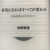 本気になればすべてが変わる　（松岡修造著）