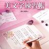 朝にペン習字をして心を落ち着かせよう