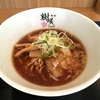 【今週のラーメン１９１０】 麺創 樹咲 KIZAKI （東京・沼袋） 樹咲そば