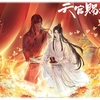 幕間番外 天官賜福 2期 放送情報