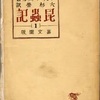 【東京】定例研究会報告 弱肉強食批判と『昆虫記』・縄文文化は日本の伝統たりうるか