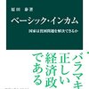 「ベーシック・インカム」原田泰著