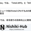 Nova Lakeでは「APX」と「AVX10.2」がサポートされる