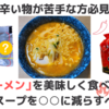 【辛い物が苦手な方必見】「辛ラーメン」を美味しく食べるには粉末スープを○○に減らすべし！