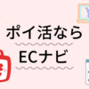 ネットショッピングをもっとお得に！【ECナビでポイ活もできる】