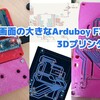 画面の大きなArduboy FX互換機を3Dプリンタで作った