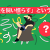 「孤独を飼い慣らす」ということ