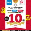 ドコモ、「丸善ジュンク堂書店 初めて連携するとおトク！dポイント10倍キャンペーン」を実施