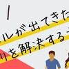 ライバルが出てきた時の焦りを解決する方法