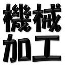 機械加工.com