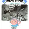 読書記録:坂本廣子の台所育児