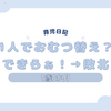 育児日記　1歳0か月　1人でおむつ替え？できらぁ！→敗北