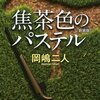 【岡嶋二人おすすめ本24選】代表作『焦茶色のパステル』『クラインの壺』から作品一覧の入口をつかむ読書案内