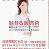 第３４１冊目　愛されて売る　魅せる販売術　美月あきこ／著 