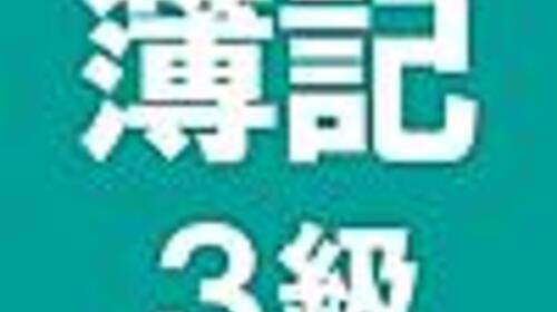 日商簿記3級を取得するためにやったこと