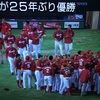 カープ優勝！