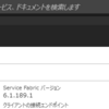 Azure Service Fabricを試そう　その４　CloudShellからサンプルアプリをデプロイ（RHEL7.3）