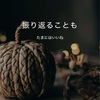 これはこれでいい期間なんよ。という話。