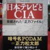 ＣＩＡと読売新聞と日本テレビと・・・。