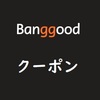 Banggoodのカテゴリークーポンが大登場！腕時計やスマートウォッチ購入に使えて5～20％OFF！！