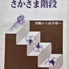 さかさま階段　 沖縄から南半球へ　芝憲子詩集