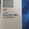 ダンナのideco手続き